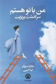 دانلود pdf کتاب من با تو هستم ملانیا جی مازکو