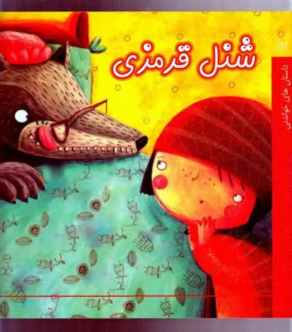 دانلود pdf کتاب شنل قرمزی مونیکا فیلیپینا