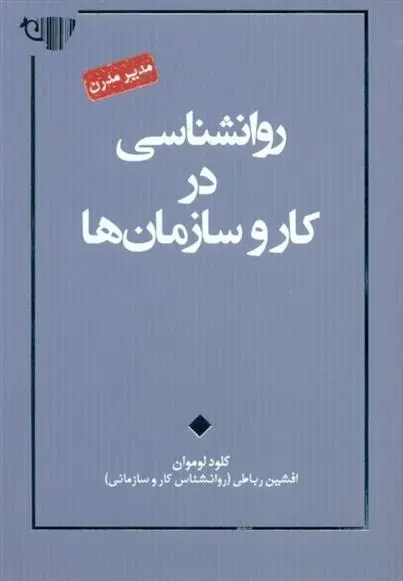 دانلود pdf کتاب روانشناسی در کار و سازمان ها کلود لوموان