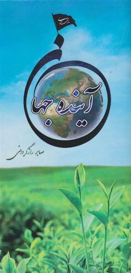 دانلود pdf کتاب آینده جهان صابر رازگردانی