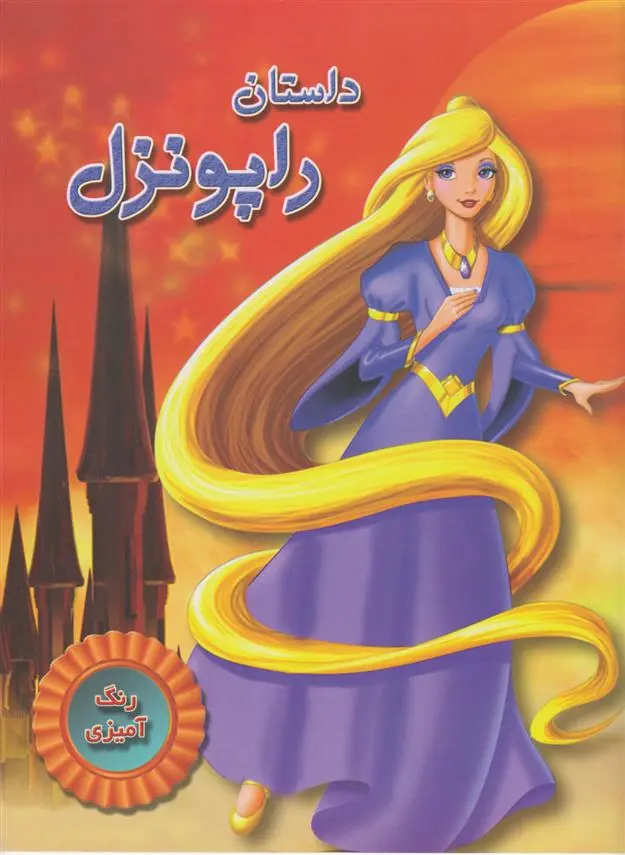دانلود pdf کتاب داستان راپونزل