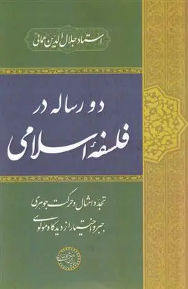 دانلود pdf کتاب دو رساله در فلسفه ی اسلامی جلال الدین همایی