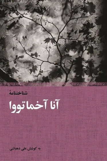 دانلود pdf کتاب شناخت نامه آنا آخماتووا علی دهباشی