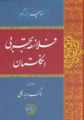 دانلود pdf کتاب فلاسفه ی تجربی انگلستان منوچهر بزرگمهر