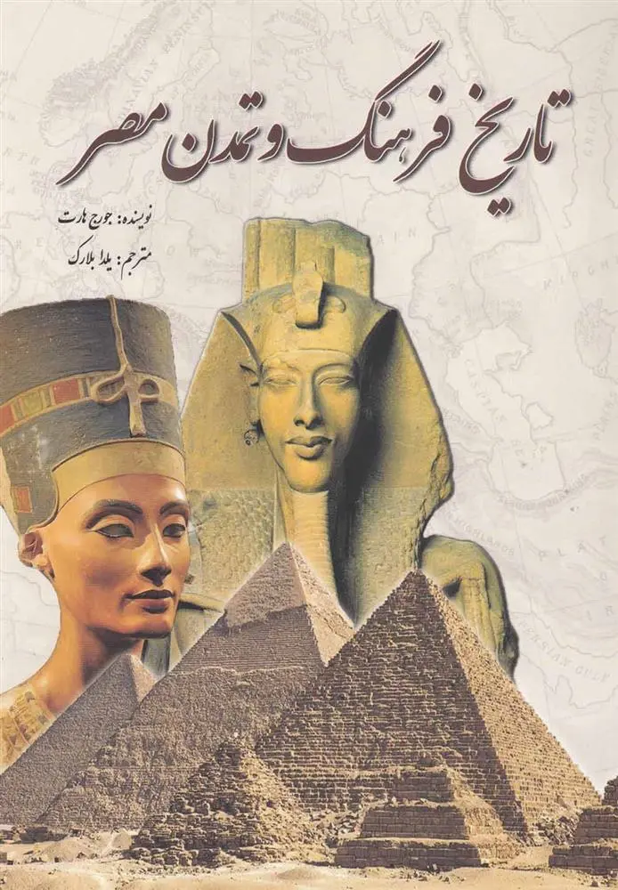 دانلود pdf کتاب تاریخ فرهنگ و تمدن مصر جرج هارت