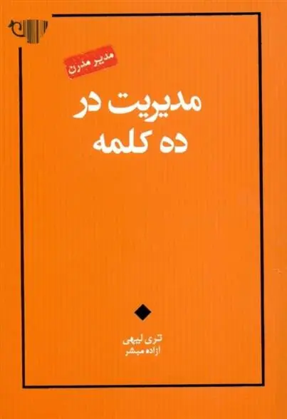 دانلود pdf کتاب مدیریت در ده کلمه تری لیهی