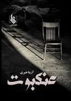 دانلود pdf کتاب عنکبوت آزیتا خیری