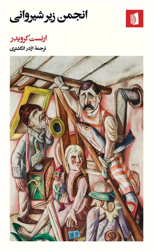 دانلود pdf کتاب انجمن زیر شیروانی ارنست کرویدر