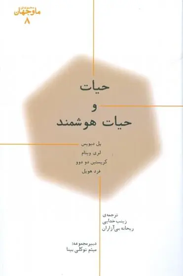 دانلود pdf کتاب حیات و حیات هوشمند گروه نویسندگان