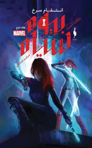 دانلود pdf کتاب بیوه سیاه - ۲ مارگارت استول