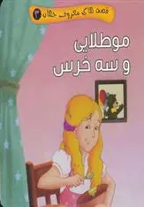 دانلود pdf کتاب مو طلایی و سه خرس مصطفی عاقله