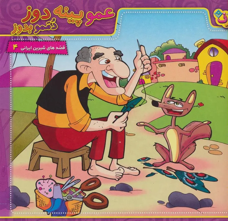 دانلود pdf کتاب عمو پینه دوز،دممو بدوز مجید پارسا