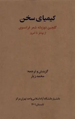 دانلود pdf کتاب کیمیای سخن محمد زیار