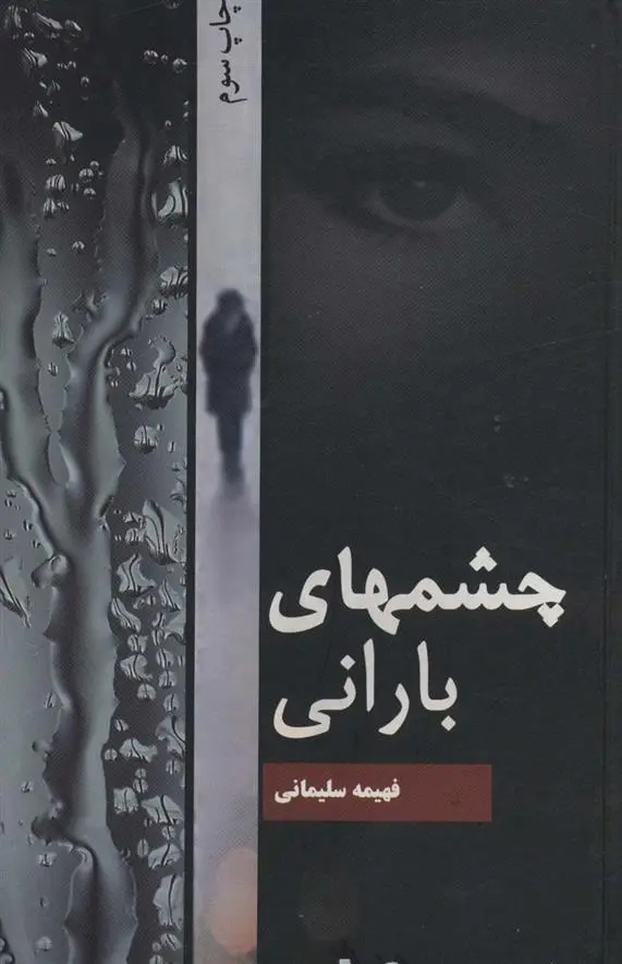 دانلود pdf کتاب چشمهای بارانی فهیمه سلیمانی