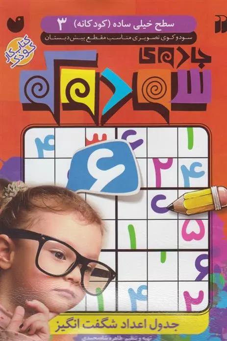 دانلود pdf کتاب جادوی سودوکو طاهره شاه محمدی