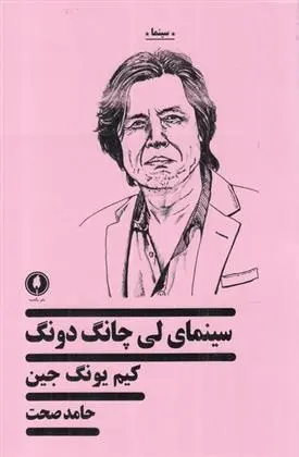 دانلود pdf کتاب سینمای لی چانگ دونگ کیم یونگ جین