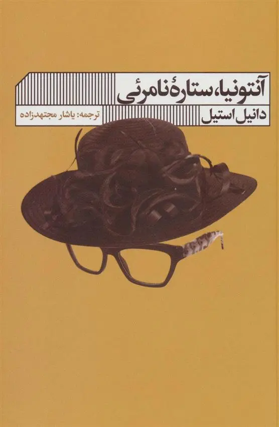 دانلود pdf کتاب آنتونیا ستاره نامرئی دانیل استیل