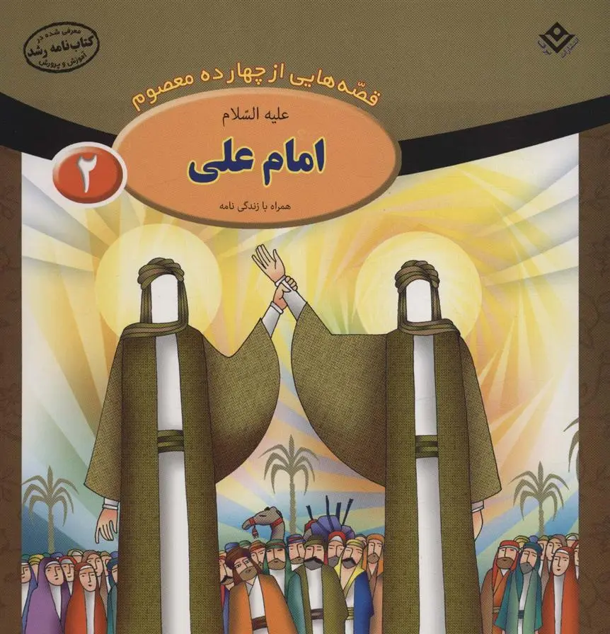 دانلود pdf کتاب امام علی (ع) فاطمه قدیانی