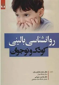 دانلود pdf کتاب روانشناسی بالینی کودک و نوجوان محمد خدایاری فرد