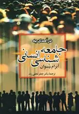دانلود pdf کتاب درآمدی به جامعه شناسی انسانی آبرام دو سوان