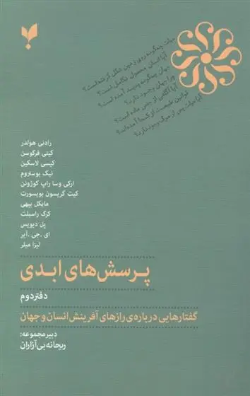 دانلود pdf کتاب پرسش های ابدی (دفتر دوم) گروه نویسندگان