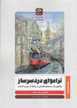 دانلود pdf کتاب تراموای دردسرساز توماس کت کارت