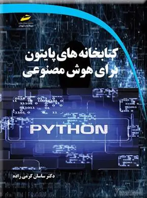 دانلود pdf کتاب کتابخانه های پایتون برای هوش مصنوعی ساسان کرمی زاده