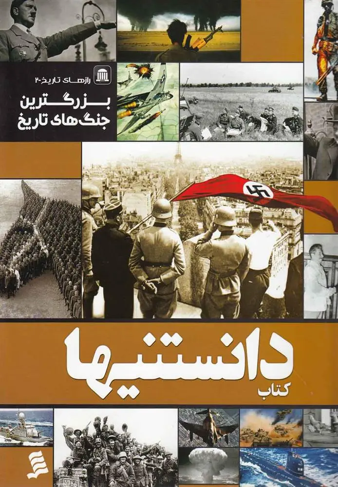 دانلود pdf کتاب دانستنیها 10 گروه نویسندگان