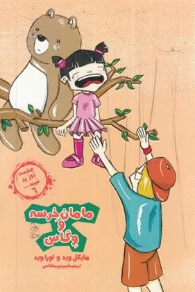 دانلود pdf کتاب مامان خرسه و وگاس لورا وید