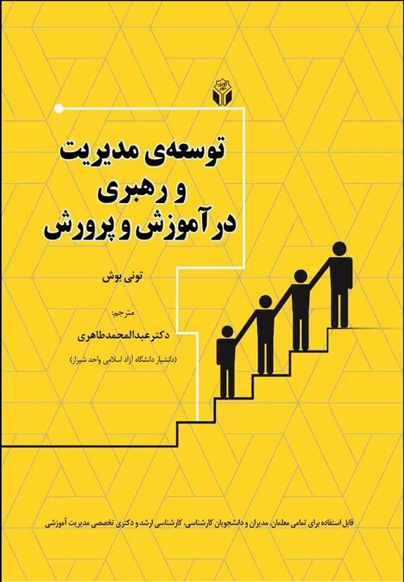 دانلود pdf کتاب توسعه مدیریت و رهبری در آموزش و پرورش تونی بوش
