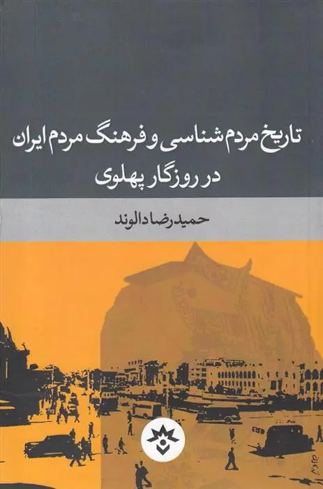 دانلود pdf کتاب تاریخ مردم شناسی و فرهنگ مردم ایران در روزگار پهلوی حمیدرضا دالوند