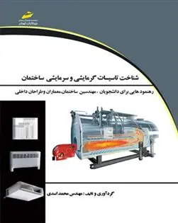 دانلود pdf کتاب شناخت تاسیسات گرمایشی و سرمایشی ساختمان محمد اسدی