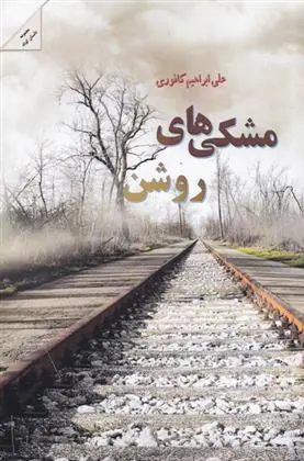 دانلود pdf کتاب مشکی های روشن علی ابراهیمی کافوری