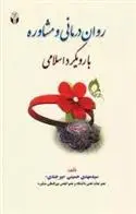 دانلود pdf کتاب روان درمانی و مشاوره با رویکرد اسلامی سید مهدی حسینی بیرجندی