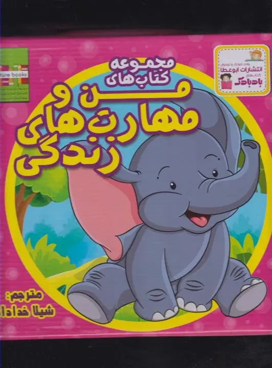 دانلود pdf کتاب مجموعه کتابهای من و مهارت های زندگی ام شامبهاوی