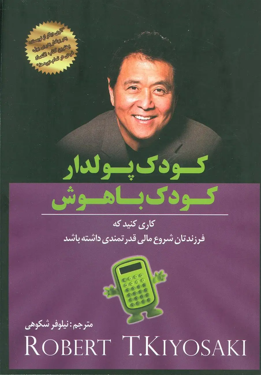 دانلود pdf کتاب کودک پولدار کودک باهوش رابرت کیوساکی