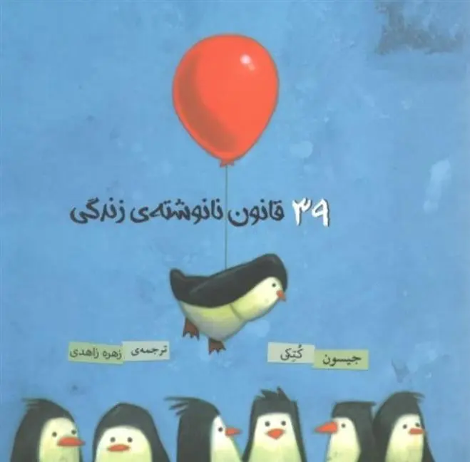دانلود pdf کتاب 39 قانون نانوشته زندگی جیسون کتکی