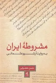 دانلود pdf کتاب مشروطه ایران به روایت آرشیو عثمانی حسن حضرتی