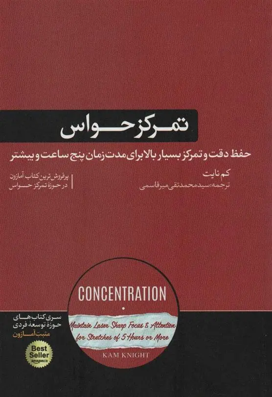 دانلود pdf کتاب تمرکز حواس کم نایت