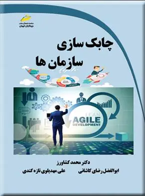 دانلود pdf کتاب چابک سازی سازمان ها محمد کشاورز