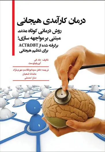 دانلود pdf کتاب درمان کارآمدی هیجانی ماتیو مک کی