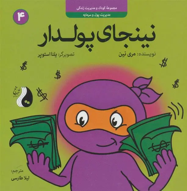 دانلود pdf کتاب نینجای پولدار مری نین