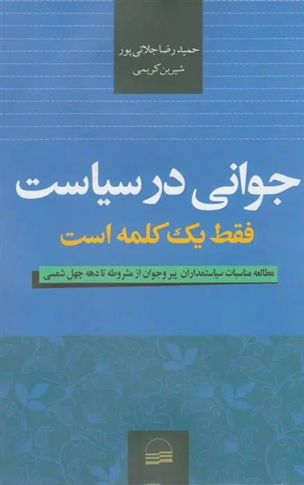 دانلود pdf کتاب جوانی در سیاست فقط یک کلمه است حمیدرضا جلائی پور