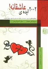 دانلود pdf کتاب 2002 ایده ی عاشقانه! دیل ادواردز
