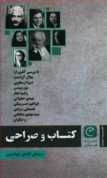 دانلود pdf کتاب و صراحی سید علی کاشفی خوانساری