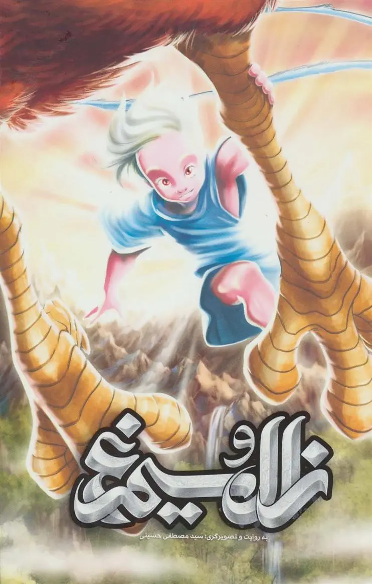 دانلود pdf کتاب زال و سیمرغ سیدمصطفی حسینی