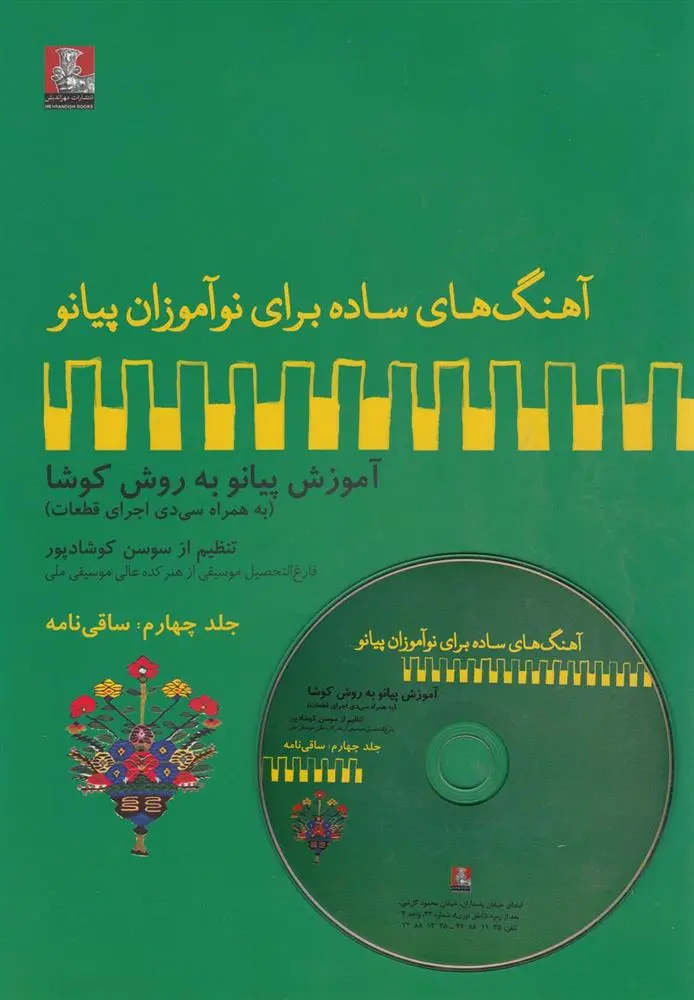 دانلود pdf کتاب ساقی نامه سوسن کوشادپور
