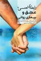 دانلود pdf کتاب رابطه ی جنسی، عشق و بیماری روانی استفانی بوهلر