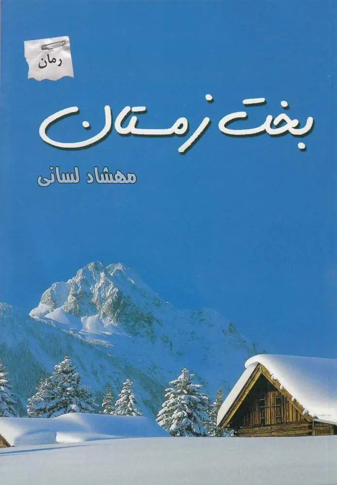 دانلود pdf کتاب بخت زمستان مهشاد لسانی