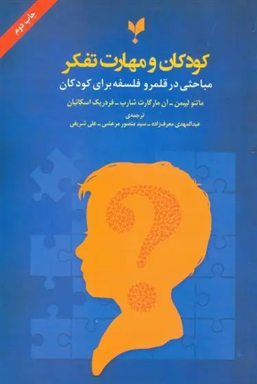 دانلود pdf کتاب کودکان و مهارت تفکر گروه نویسندگان